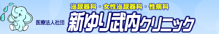 新百合ヶ丘　泌尿器科・婦人泌尿器科・性病科