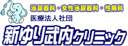 新百合ヶ丘　泌尿器科
